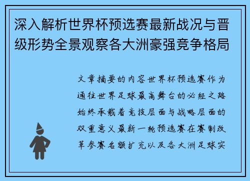 深入解析世界杯预选赛最新战况与晋级形势全景观察各大洲豪强竞争格局