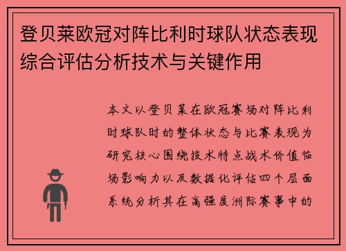 登贝莱欧冠对阵比利时球队状态表现综合评估分析技术与关键作用