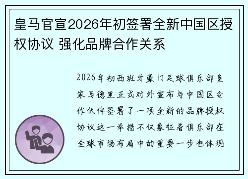 皇马官宣2026年初签署全新中国区授权协议 强化品牌合作关系