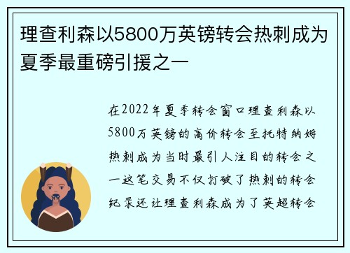 理查利森以5800万英镑转会热刺成为夏季最重磅引援之一