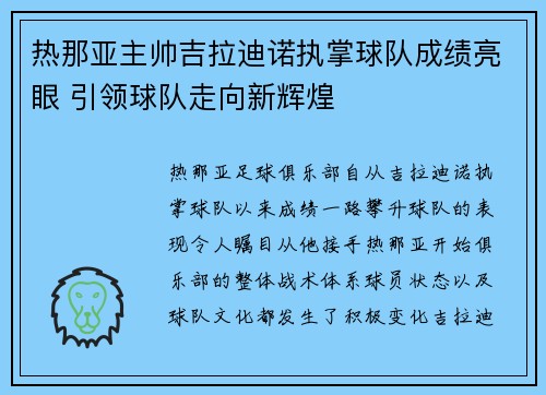 热那亚主帅吉拉迪诺执掌球队成绩亮眼 引领球队走向新辉煌