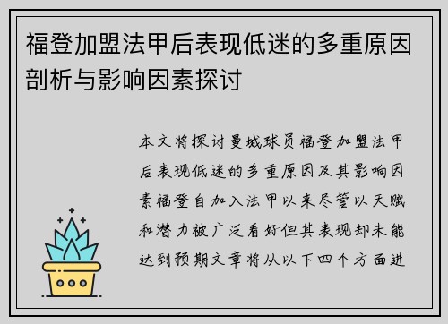 福登加盟法甲后表现低迷的多重原因剖析与影响因素探讨