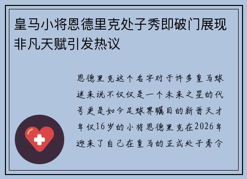 皇马小将恩德里克处子秀即破门展现非凡天赋引发热议