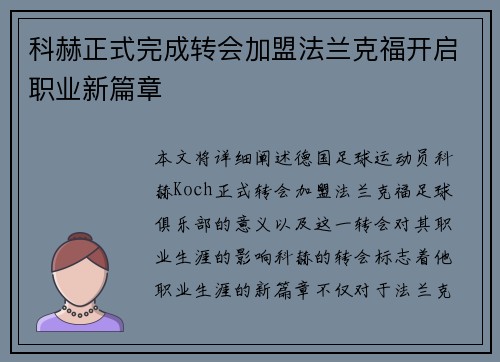科赫正式完成转会加盟法兰克福开启职业新篇章