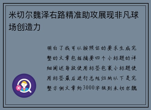 米切尔魏泽右路精准助攻展现非凡球场创造力