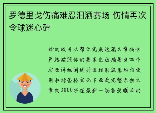 罗德里戈伤痛难忍泪洒赛场 伤情再次令球迷心碎