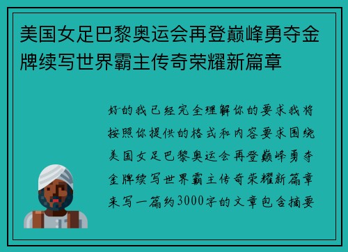 美国女足巴黎奥运会再登巅峰勇夺金牌续写世界霸主传奇荣耀新篇章