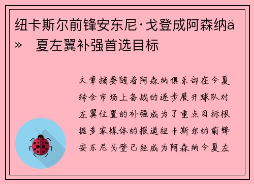 纽卡斯尔前锋安东尼·戈登成阿森纳今夏左翼补强首选目标