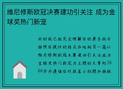 维尼修斯欧冠决赛建功引关注 成为金球奖热门新宠