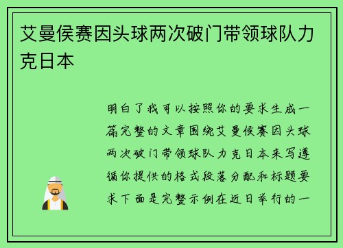艾曼侯赛因头球两次破门带领球队力克日本