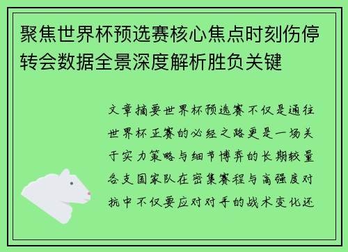 聚焦世界杯预选赛核心焦点时刻伤停转会数据全景深度解析胜负关键