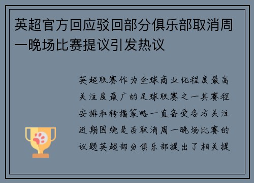 英超官方回应驳回部分俱乐部取消周一晚场比赛提议引发热议