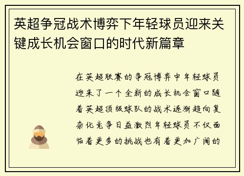 英超争冠战术博弈下年轻球员迎来关键成长机会窗口的时代新篇章