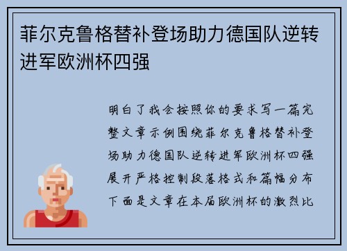 菲尔克鲁格替补登场助力德国队逆转进军欧洲杯四强