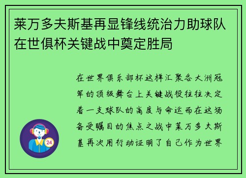 莱万多夫斯基再显锋线统治力助球队在世俱杯关键战中奠定胜局