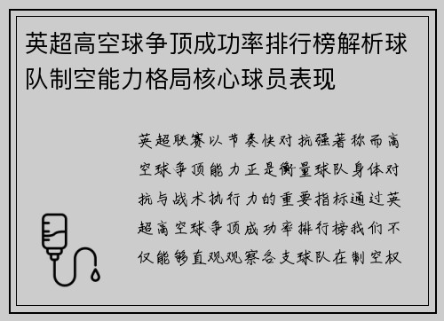 英超高空球争顶成功率排行榜解析球队制空能力格局核心球员表现