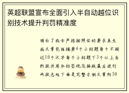 英超联盟宣布全面引入半自动越位识别技术提升判罚精准度