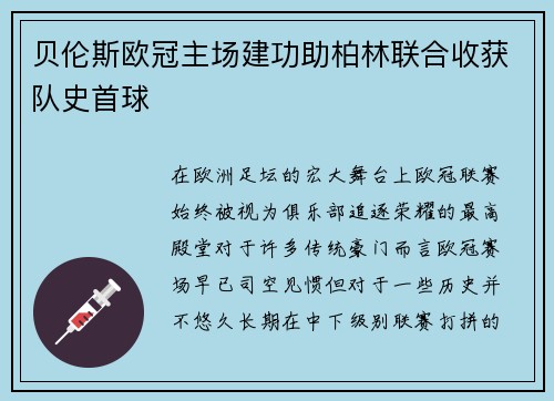 贝伦斯欧冠主场建功助柏林联合收获队史首球