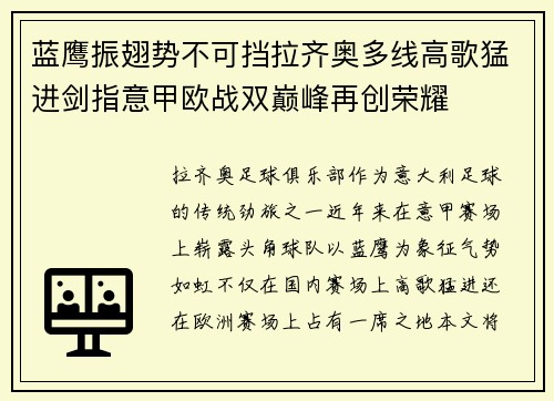 蓝鹰振翅势不可挡拉齐奥多线高歌猛进剑指意甲欧战双巅峰再创荣耀