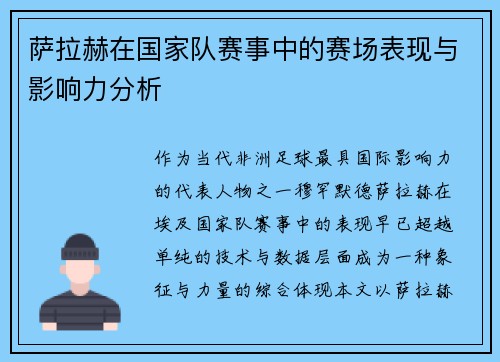 萨拉赫在国家队赛事中的赛场表现与影响力分析