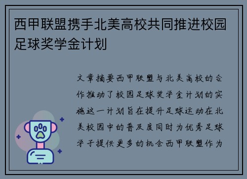 西甲联盟携手北美高校共同推进校园足球奖学金计划