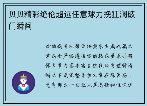 贝贝精彩绝伦超远任意球力挽狂澜破门瞬间
