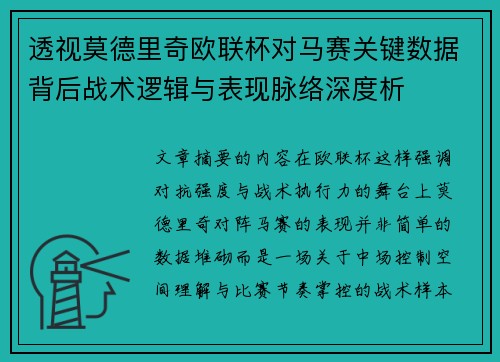 透视莫德里奇欧联杯对马赛关键数据背后战术逻辑与表现脉络深度析