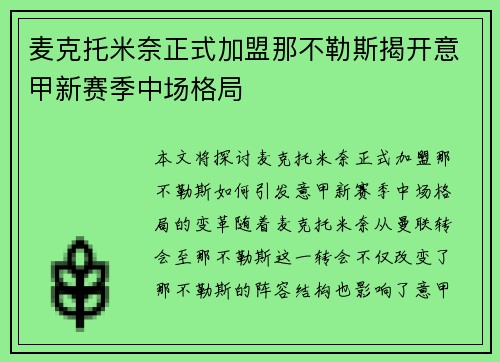 麦克托米奈正式加盟那不勒斯揭开意甲新赛季中场格局
