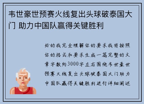 韦世豪世预赛火线复出头球破泰国大门 助力中国队赢得关键胜利